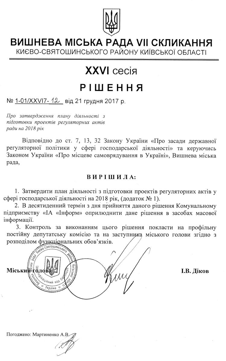 РІШЕННЯ ХХVI СЕСІЇ VIІ СКЛИКАННЯ від 21.12.2017 року